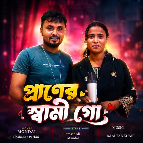 প্ৰাণেৰ স্বামী গো