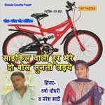 Cycle Wali Hoor Mere Do Bol Sunti Jaiye