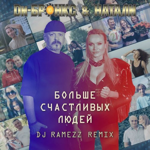 Больше счастливых людей (DJ Ramezz Remix) cover art
