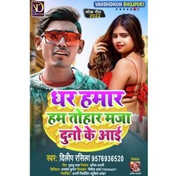 DHAR HAMAR HUM TOHAR MAZA DUNO KE AAI (Bhojpuri Lookgeet)