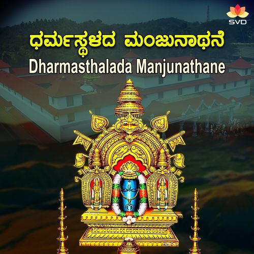 Dharmasthalada Manjunathane