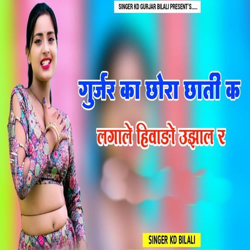Gurjar Ka Chhora Chhati K Lagale Hiwado Ujhal R
