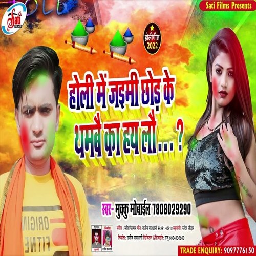 Holi Me Jaimi Chor Ke Thambai Kahi Lau (Bhojpuri Song)