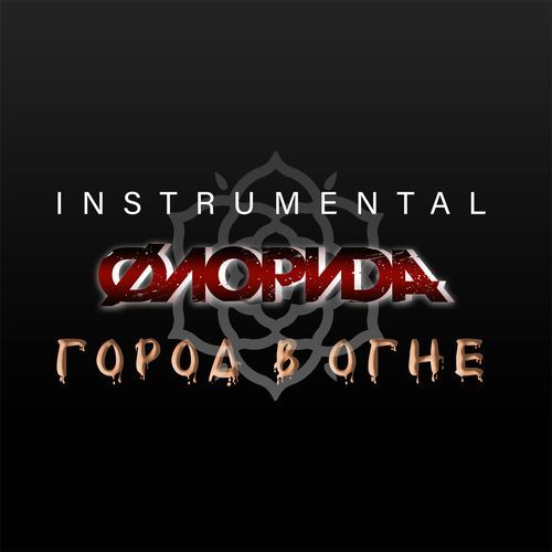 Город в огне (Instrumental)