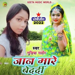 Jaan mare bedrdi gudiya rathor (Dhobi geet bhojpuri)