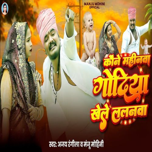 Kaune Mahinva Godiya Khele Lalanwa