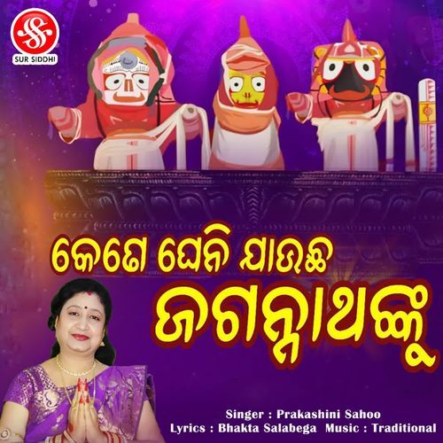 Kene Gheni Jauchha Jagannathanku