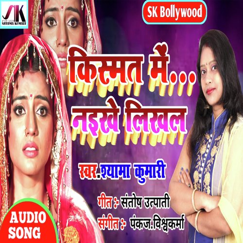 Kismat Me Naikhe Likhal (Bhojpuri Sad Song)