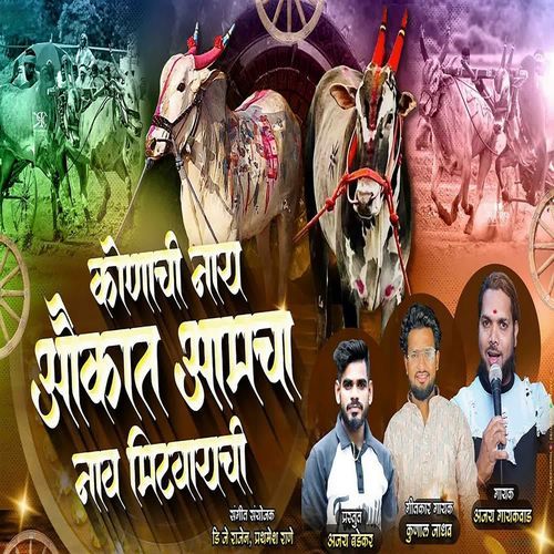 Konachi Nay Aaukat Aamcha Naav Mitvaychi