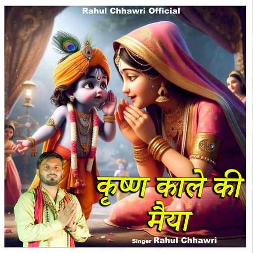 Krishna Kale ki Maiya