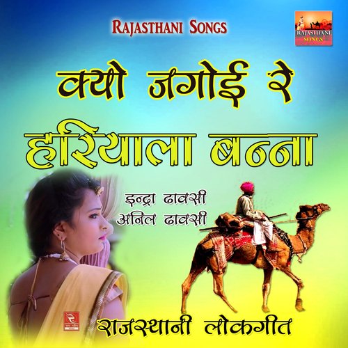 Banado Mil Gayo Jagirdar Indra Rajasthani Song