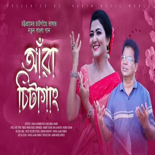 আঁরা চিটাগাং | চট্টগ্রাম নিয়ে গান