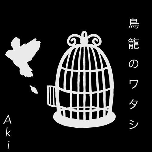 鳥籠のワタシ