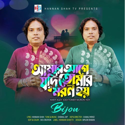 আমার আগে যদি তোমার মরন হয়