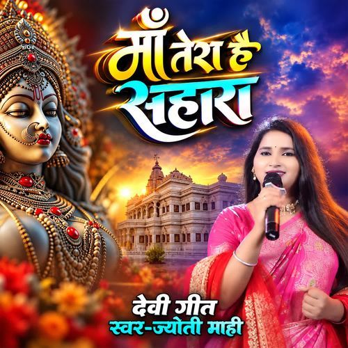 Maa Tera Hai Sahara