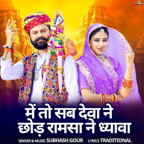 Mai To Sab Deva Ne Chhod Ramsa Ne Dhyawa