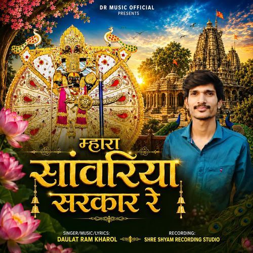 Mhara Sanwriya Sarkar Re