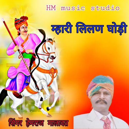 Mhari Lilan Ghodi