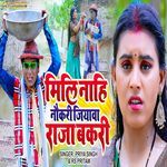 Mili Nahi Naukari Jiyawa Raja Bakari