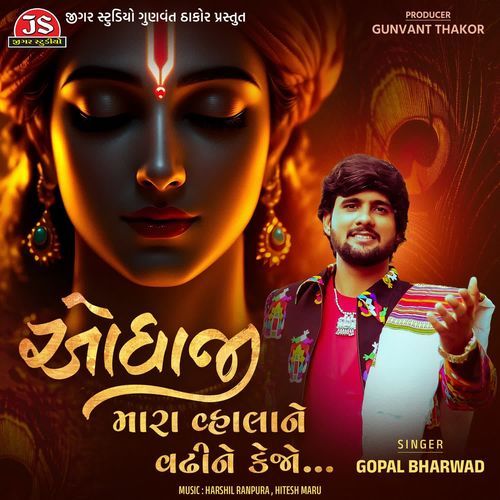 Odhaji Mara Vala Ne Vadhi Ne Kejo