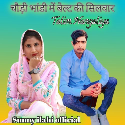 चौड़ी भांडी में बेल्ट की सिलवार