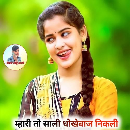 म्हारी तो साली धोखेबाज निकली