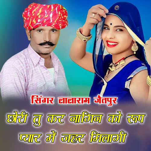 छोरी तु कर नागिन को रूप प्यार में जहर मिलागी