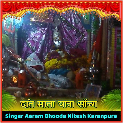 दांत माता यात्रा सॉन्ग