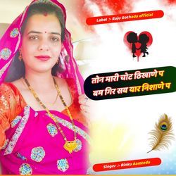 तोन मारी चोट ठिखाणे प बम गिर सब यार निशाणे प