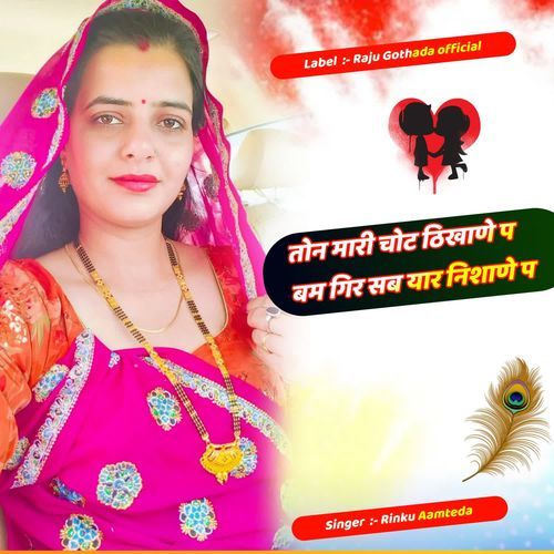 तोन मारी चोट ठिखाणे प बम गिर सब यार निशाणे प