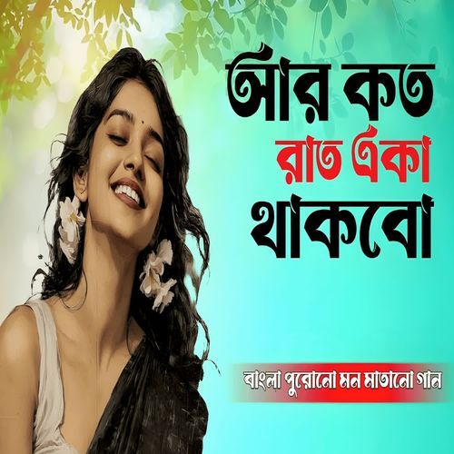 আর কত রাত একা থাকবো