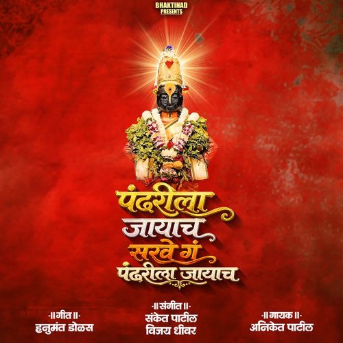 Pandharila Jayach Sakhe G Pandharila Jayach