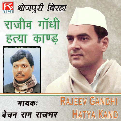 Rajeev Gandhi Hatya Kand