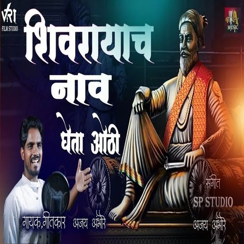 Shivrayach Nav Gheta Othi