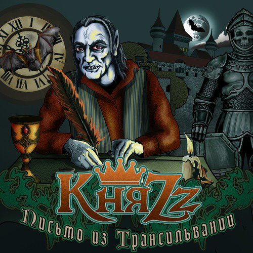 Стальные Кандалы (Бонус Трек) Lyrics - Письмо Из Трансильвании.