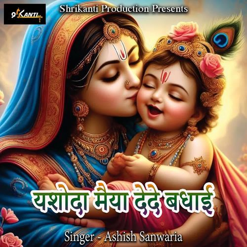 Yashoda Maiya Dede Badhai