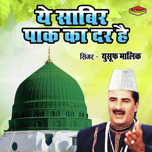 Ye Sabir Pak Ka Dar Hai