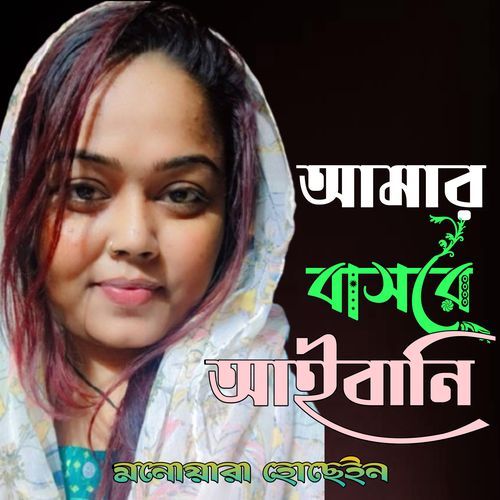 Amar Bashore Aibani