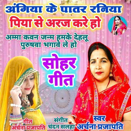 Angiya Ke Patar Raniya Amma Kavan Janam Hamre Dehlu