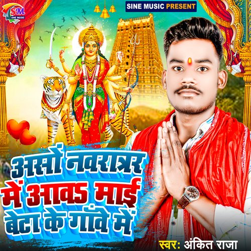 Aso Navratra Me Aawa Mai Beta Ke Gawe Me (Bhojpuri)