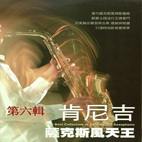 肯尼吉 薩克斯風天王 第六輯