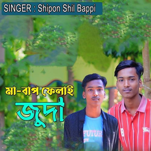 মা বাপ ফেলাই জুদা