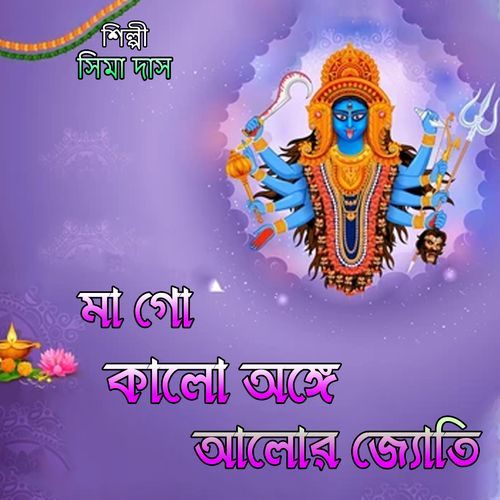 মা গো কালো অঙ্গে আলোর জ্যোতি