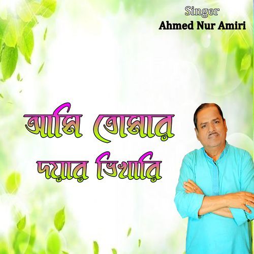 আমি তোমার দয়ার ভিখারি