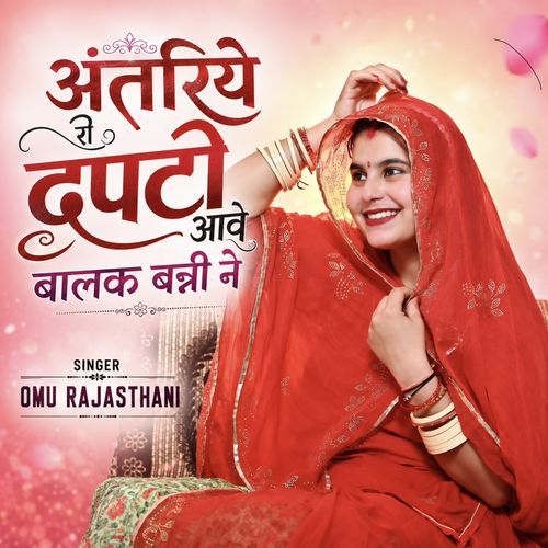 अंतरिये री दपटो आवे बालक बन्नी ने