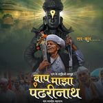 Baap majha pandharinath