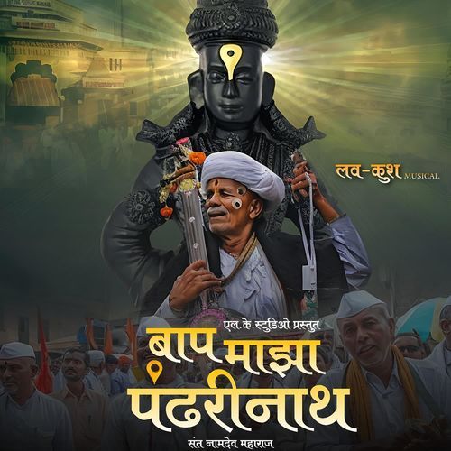 Baap majha pandharinath
