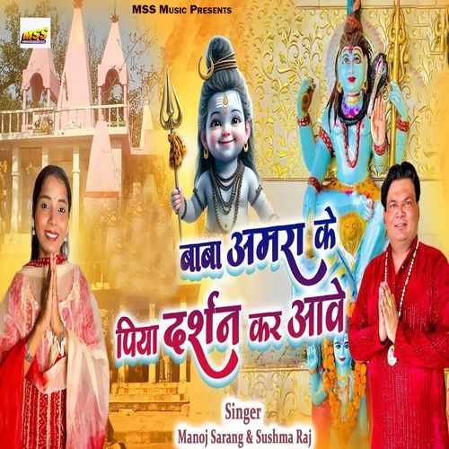 Baba Amra Ke Piya Darshan Kar Aave