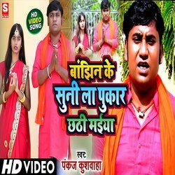 Banjhin ke suni la pukar chhati maiya