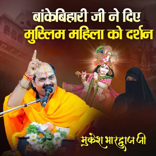 Bankebihari Ji Ne Diye Muslim Mahila Ko Darshan